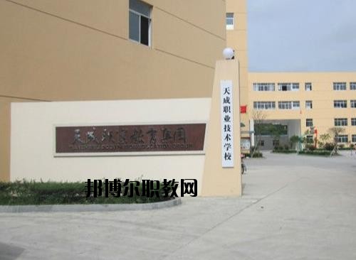 天成職業(yè)技術學校怎么樣、好不好