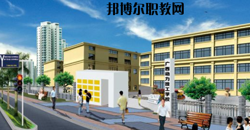 廣西動力技工學校網(wǎng)站網(wǎng)址 