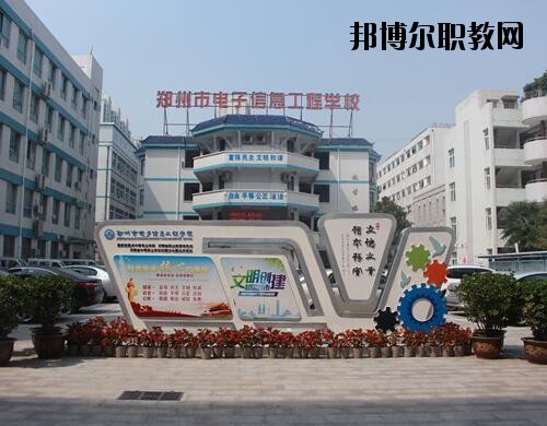 鄭州電子信息工程學(xué)校2021年報(bào)名條件、招生對(duì)象
