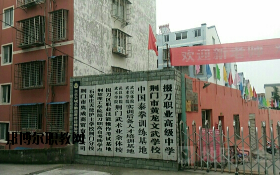 荊門掇刀職業(yè)高級中學(xué)2020年報名條件、招生要求、招生對象