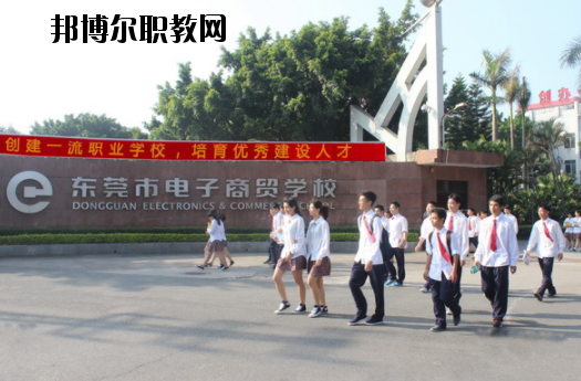 東莞電子商貿(mào)學(xué)校2020年報名條件、招生要求、招生對象