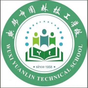 無錫園林技工學校