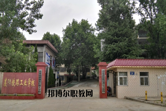 襄陽(yáng)鐵路工業(yè)學(xué)校怎么樣、好不好