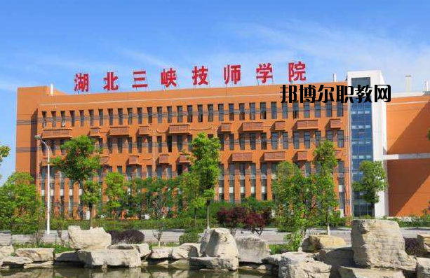 湖北三峽技師學(xué)院怎么樣、好不好