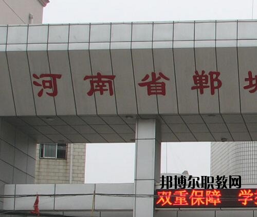 鄲城職業(yè)中等專業(yè)學校2021年報名條件、招生對象