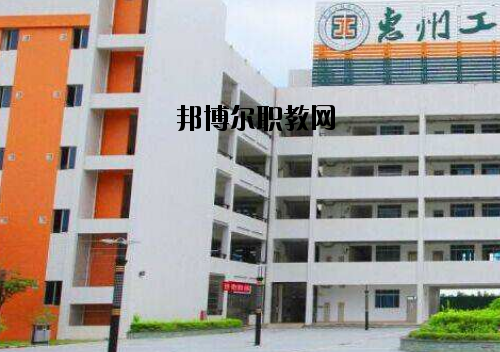 惠州工程技術(shù)學(xué)校2020年報(bào)名條件、招生要求、招生對(duì)象