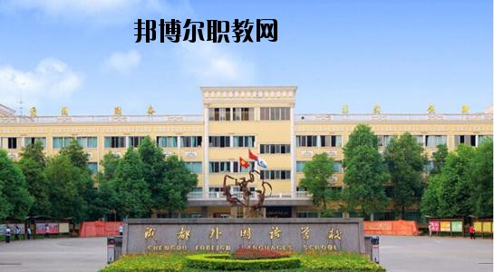 成都外國(guó)語(yǔ)專(zhuān)業(yè)學(xué)校學(xué)校怎么樣