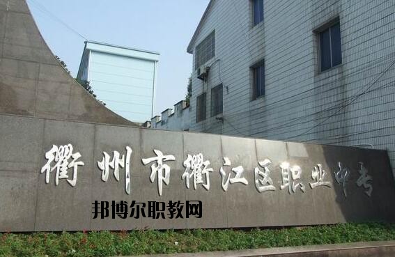 衢江區(qū)職業(yè)中專怎么樣、好不好
