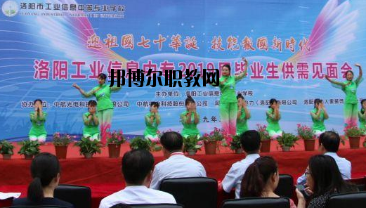 洛陽工業(yè)信息中等專業(yè)學(xué)校2021年報名條件、招生要求、招生對象