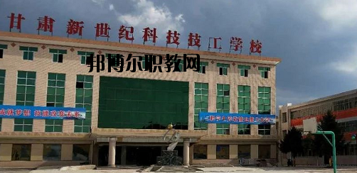 甘肅新世紀科技技工學(xué)校2020年報名條件、招生要求、招生對象