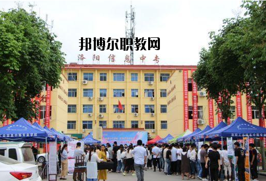 洛陽工業(yè)信息中等專業(yè)學校網站網址