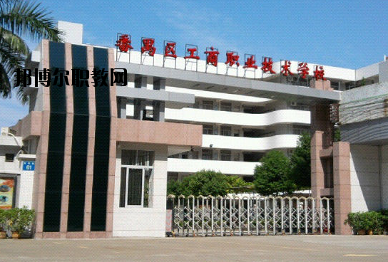 廣州番禺區(qū)工商職業(yè)技術(shù)學(xué)校2020年報(bào)名條件、招生要求、招生對象