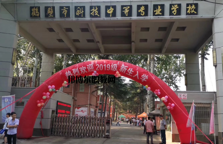 鶴壁科技中等專業(yè)學(xué)校怎么樣、好不好
