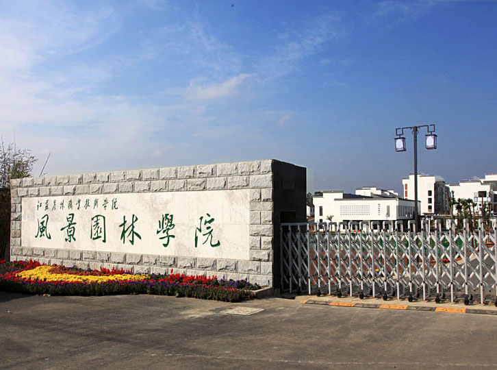 江蘇農(nóng)林職業(yè)技術學院怎么樣、好不好