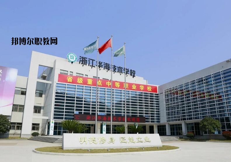 浙江華海技術(shù)學(xué)校怎么樣、好不好