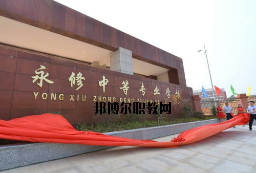 永修中等專業(yè)學校2020年招生簡章