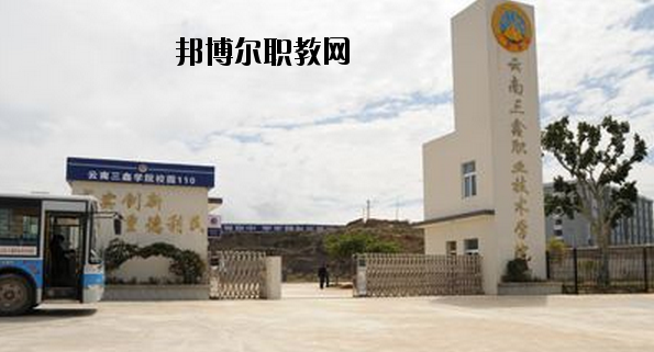 文山三鑫中等職業(yè)技術(shù)學(xué)校怎么樣、好不好
