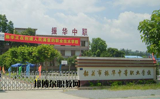 廣東韶關(guān)振華中等職業(yè)學(xué)校2020年報名條件、招生要求、招生對象
