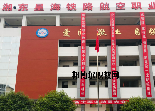萍鄉(xiāng)湘東星海鐵路航空職業(yè)學(xué)校2020年報(bào)名條件、招生要求、招生對(duì)象