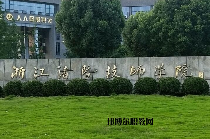 諸暨技師學(xué)院怎么樣、好不好