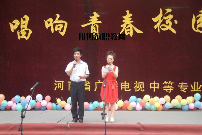 河南廣播電視中等專業(yè)學(xué)校怎么樣、好不好