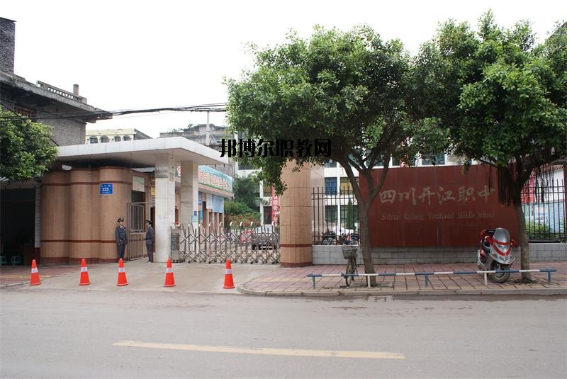 四川省開江縣職業(yè)中學(xué)2020年報名條件、招生要求、招生對象