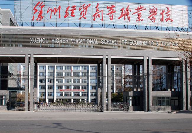 江蘇徐州經貿高等職業(yè)學校怎么樣、好不好
