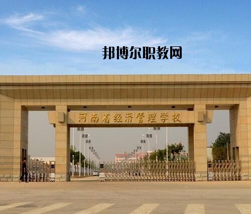 河南經(jīng)濟管理學校2021年招生辦聯(lián)系電話