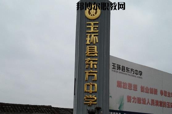玉環(huán)東方中學(xué)怎么樣、好不好
