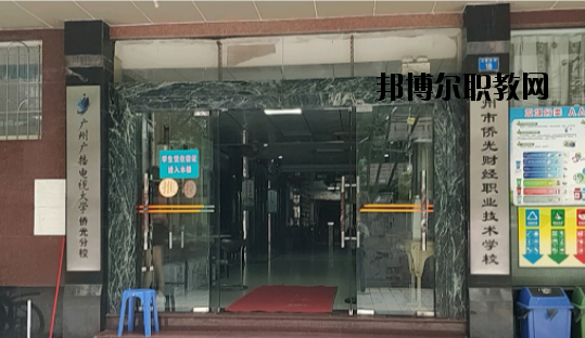 廣州僑光財(cái)經(jīng)職業(yè)技術(shù)學(xué)校怎么樣、好不好