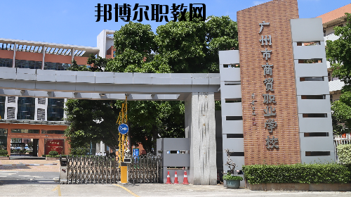 廣州商貿職業(yè)學校2020年有哪些專業(yè)