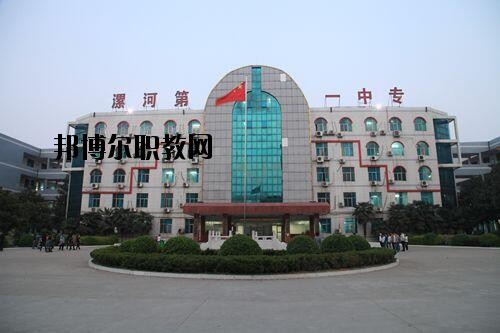 漯河第一中等專業(yè)學(xué)校2021年報(bào)名條件、招生對象
