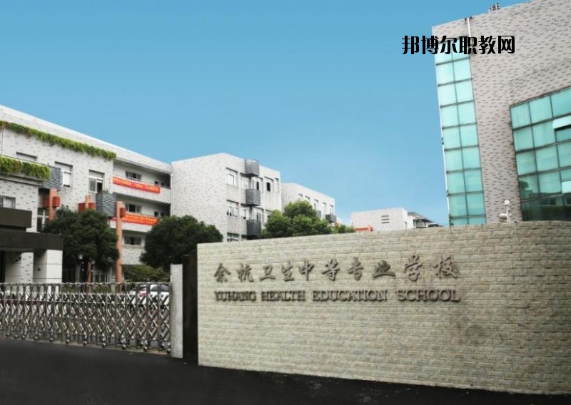 余杭衛(wèi)生中等專業(yè)學(xué)校怎么樣、好不好