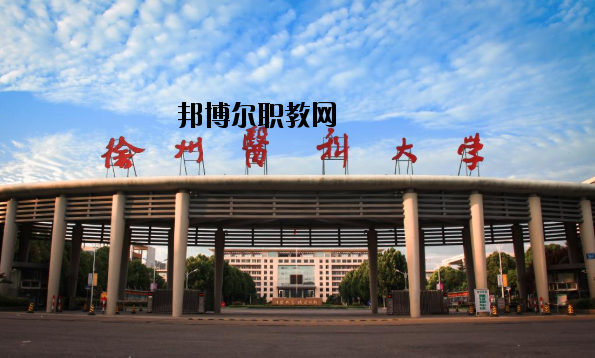 徐州醫(yī)學院網(wǎng)站網(wǎng)址