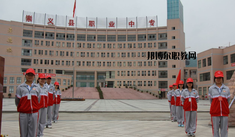 崇義職業(yè)中等專業(yè)學(xué)校怎么樣、好不好