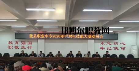 徽縣職業(yè)中專2020年學費、收費多少