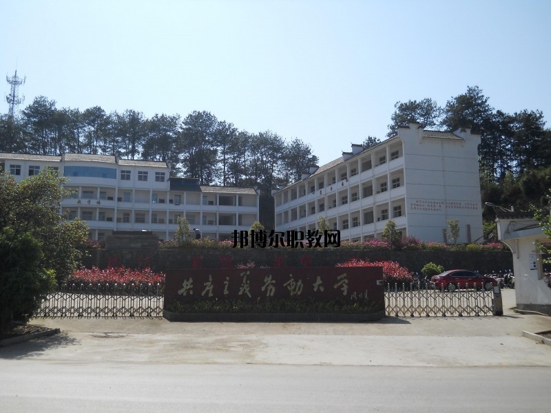 婺源鄣公山共產(chǎn)主義勞動(dòng)大學(xué)2020年招生簡章