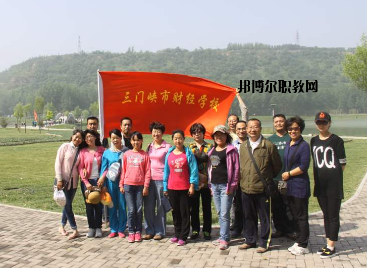 三門(mén)峽財(cái)經(jīng)學(xué)校2021年報(bào)名條件、招生要求、招生對(duì)象