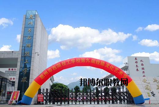 惠州西湖技工學校怎么樣、好不好