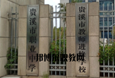 貴溪職業(yè)中學(xué)2020年報(bào)名條件、招生要求、招生對象