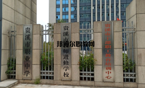 貴溪職業(yè)中學怎么樣、好不好