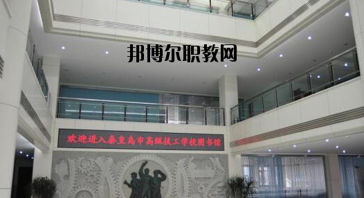 秦皇島技師學院2020年報名條件、招生要求、招生對象 