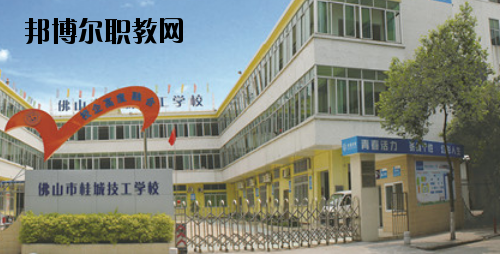 佛山桂城技工學(xué)校2020年報名條件、招生要求、招生對象