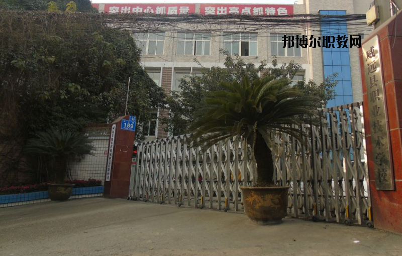 威遠(yuǎn)職業(yè)技術(shù)學(xué)校2020年報(bào)名條件、招生要求、招生對(duì)象