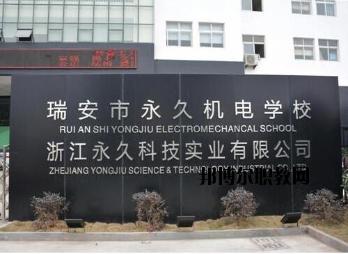 瑞安永久機(jī)電學(xué)校怎么樣、好不好