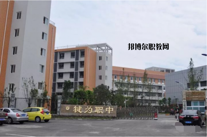 四川犍為職業(yè)高級(jí)中學(xué)2020年報(bào)名條件、招生要求、招生對(duì)象