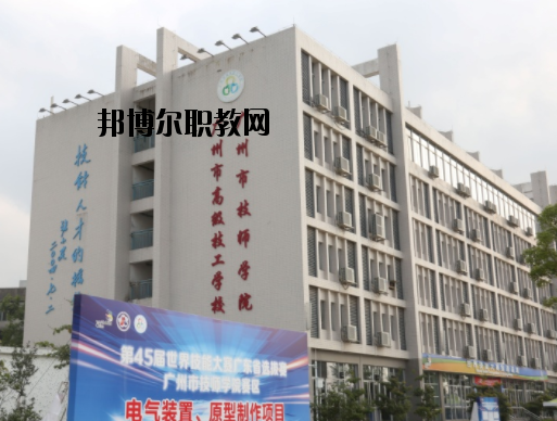 廣州技師學(xué)院2020年報(bào)名條件、招生要求、招生對(duì)象