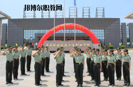 南昌鐵航交通衛(wèi)生職業(yè)學(xué)校2020年報(bào)名條件、招生要求、招生對象