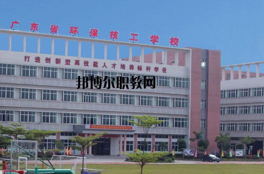 廣東環(huán)保技工學校怎么樣、好不好