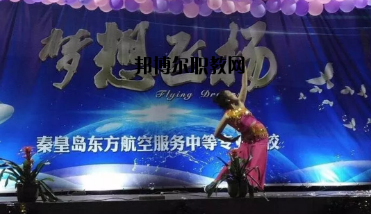 秦皇島東方航空服務(wù)中等專業(yè)學校